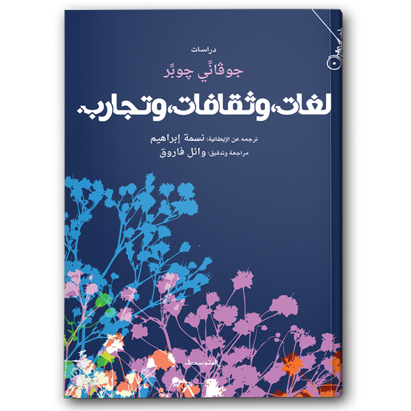  لغات، وثقافات، وتجارب 
