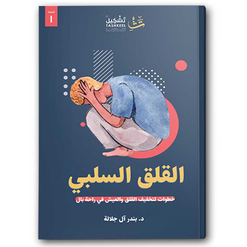  القلق السلبي 