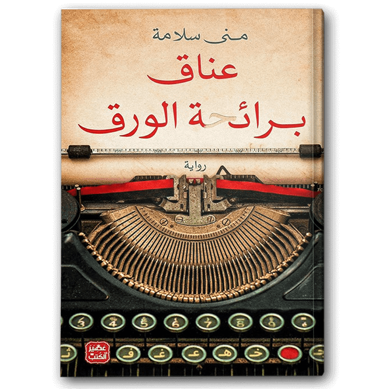  عناق برائحة الورق 