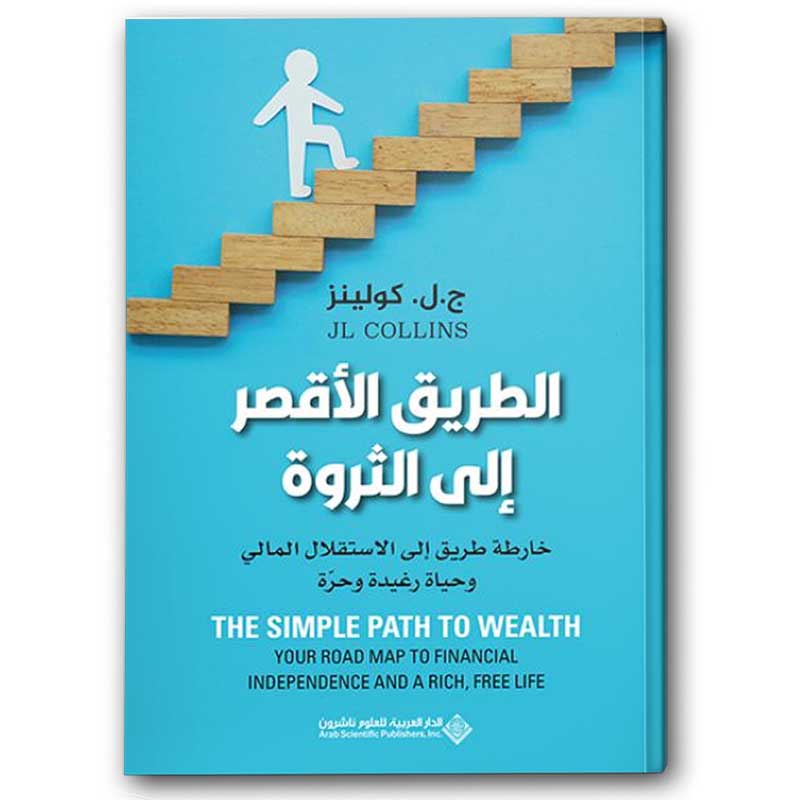  الطريق الأقصر إلى الثروة 