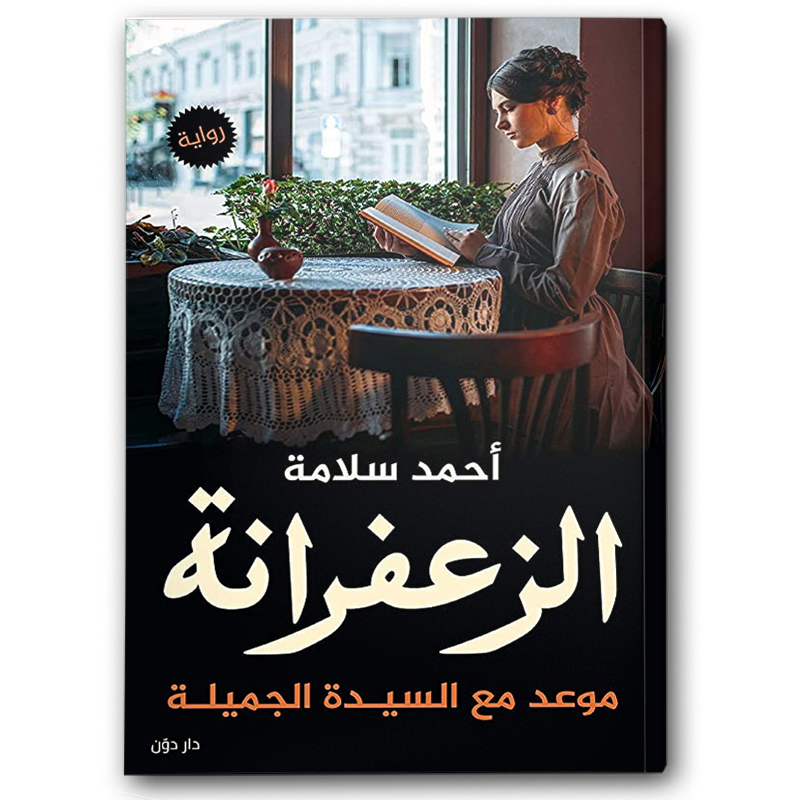  الزعفرانة 