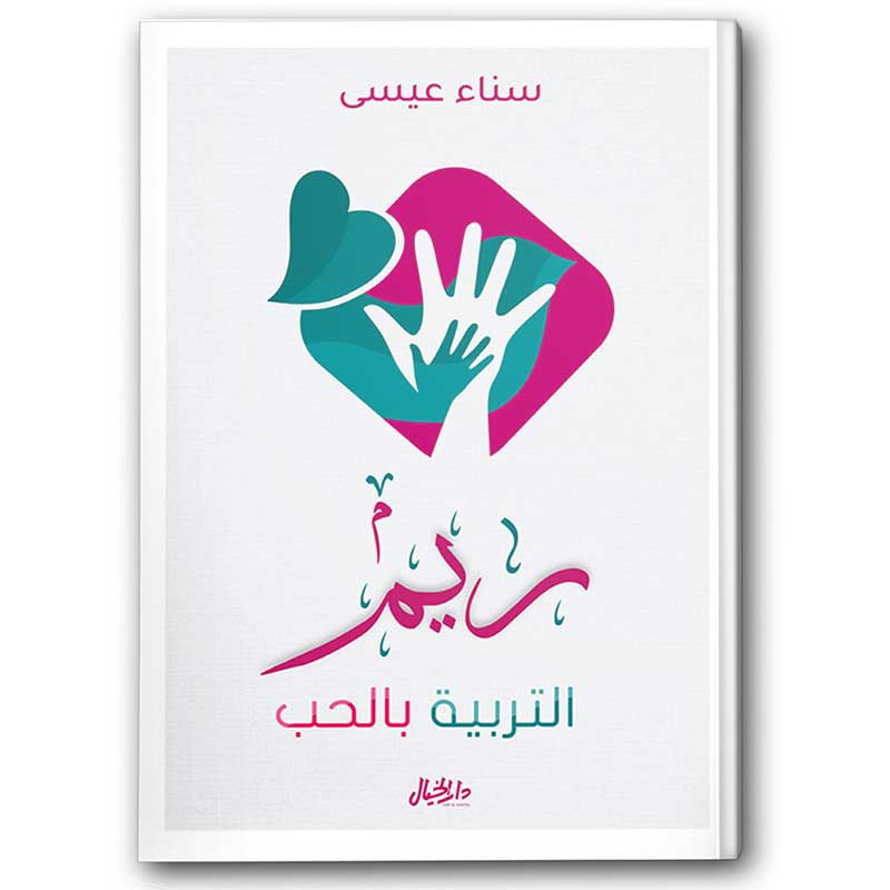  ريم التربية بالحب  
