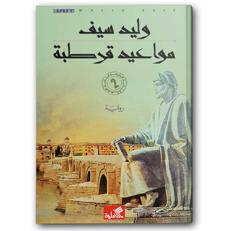  مواعيد قرطبة 