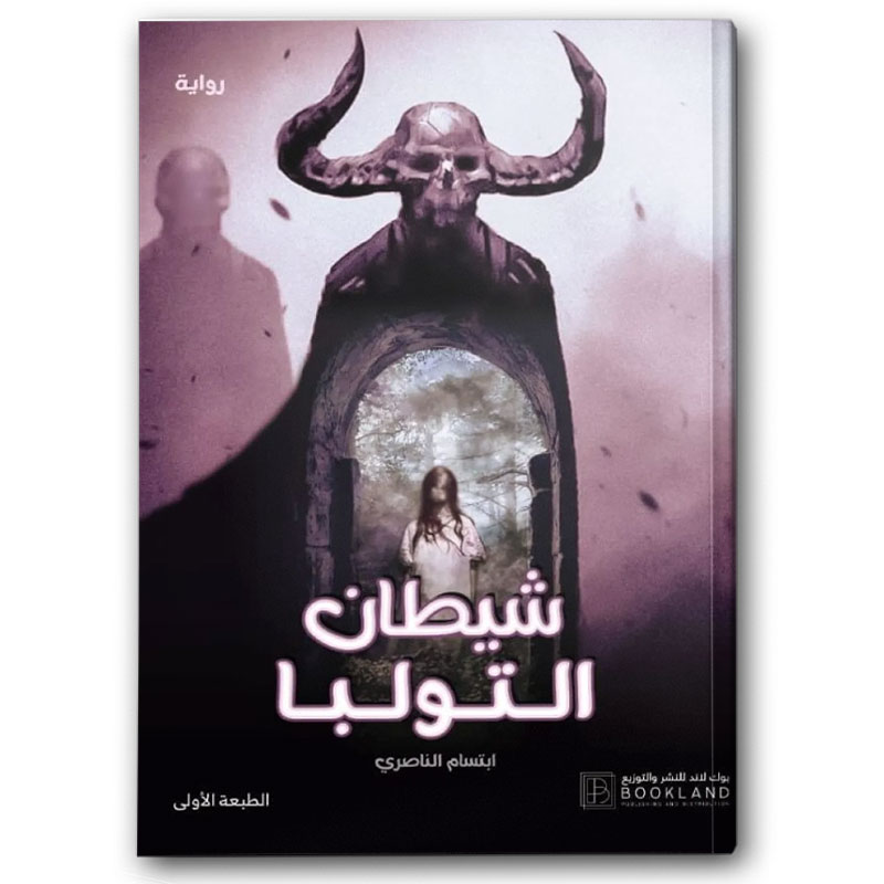  شيطان التولبا 