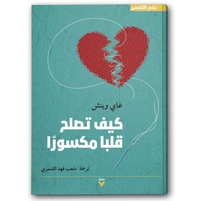  كيف تصلح قلبا مكسورا 