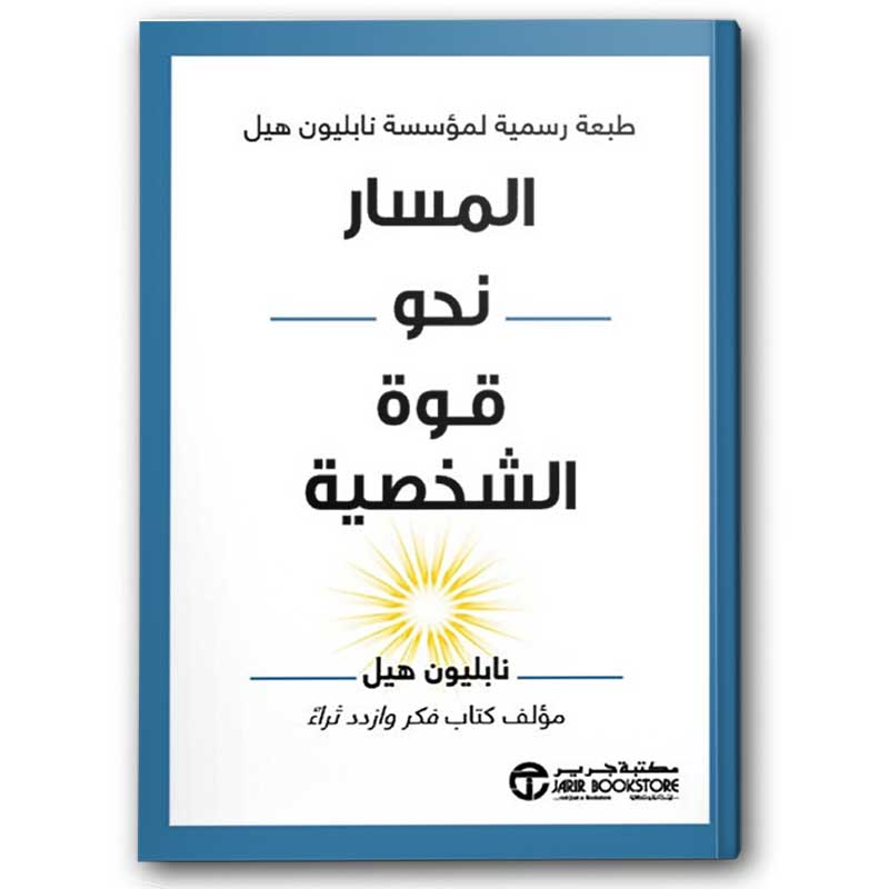  المسار نحو قوة الشخصية 