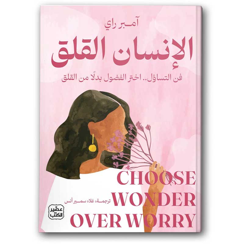  الإنسان القلق 