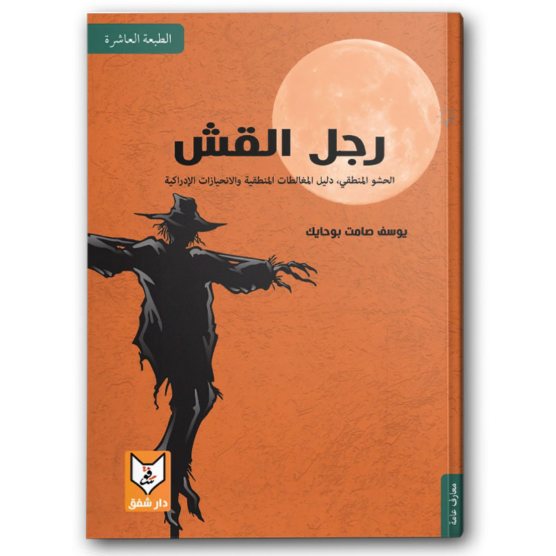  رجل القش 