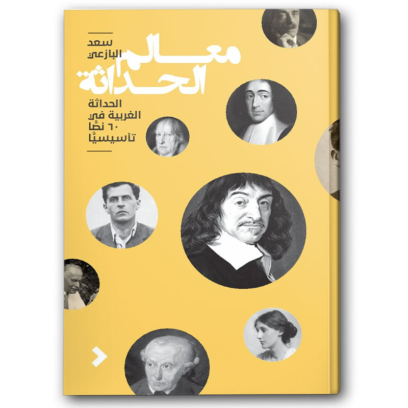  معالم الحداثة  