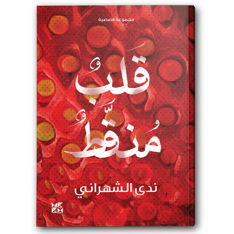  قلب منقط 