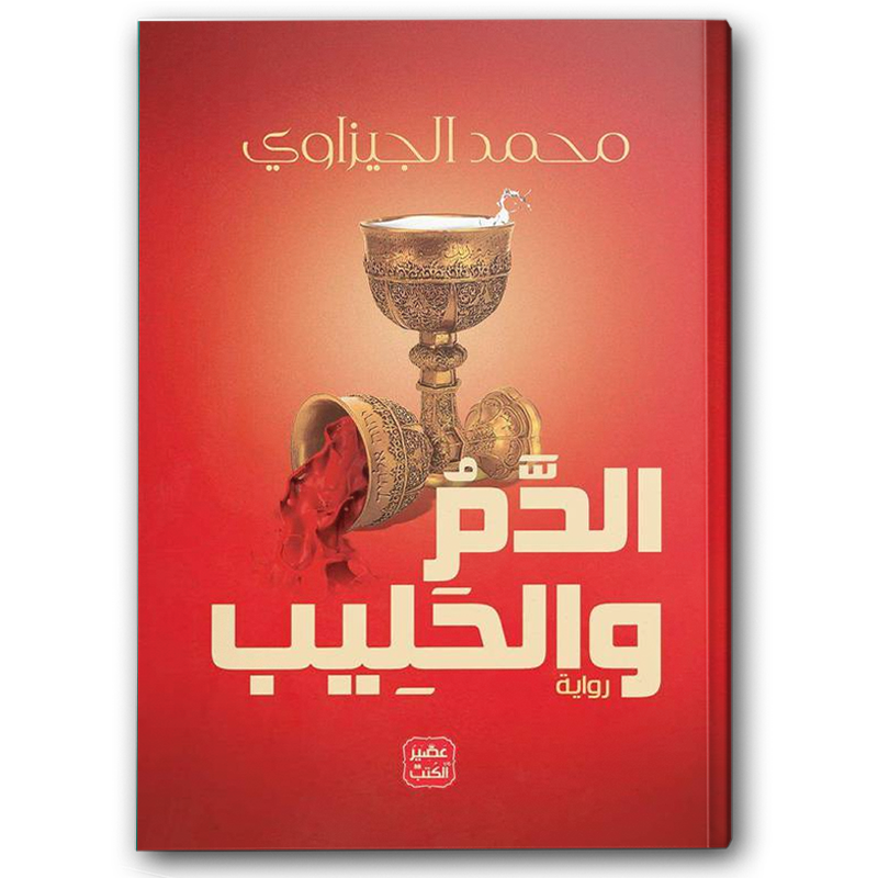  الدم و الحليب 