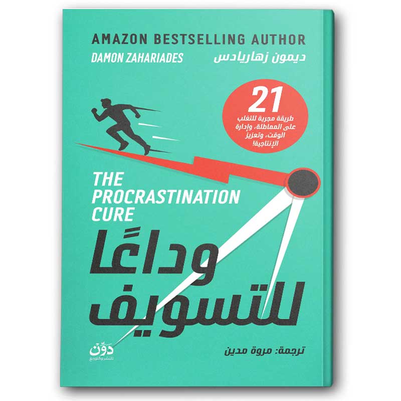  وداعا للتسويف 