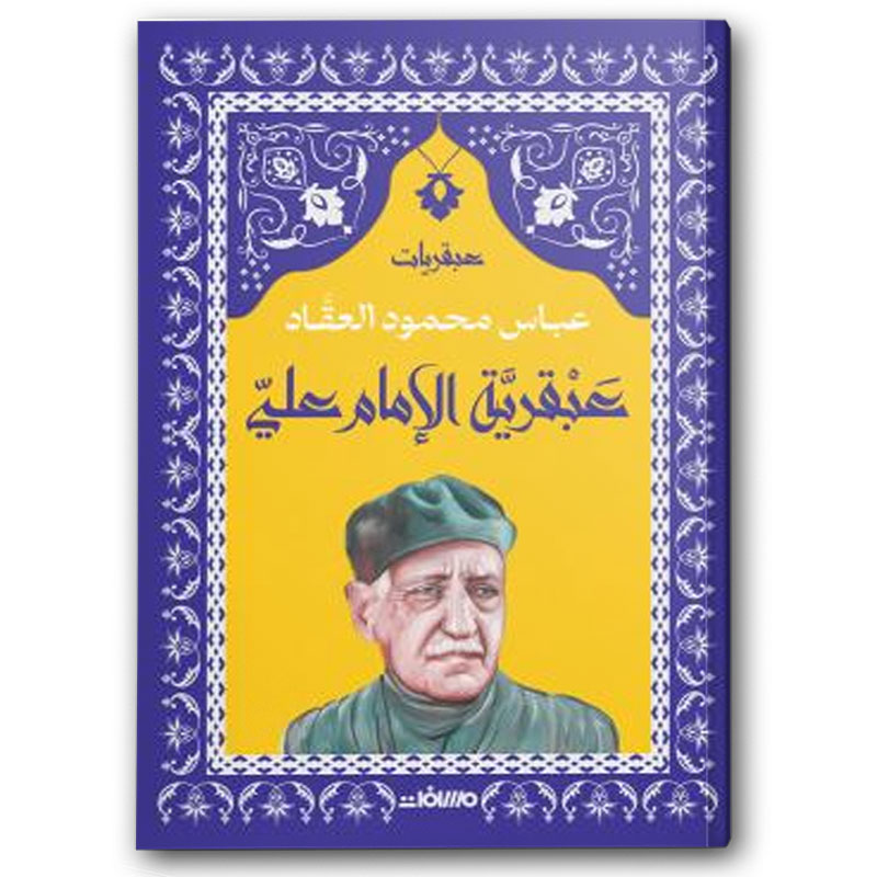  عبقرية الإمام علي - عصير الكتب 