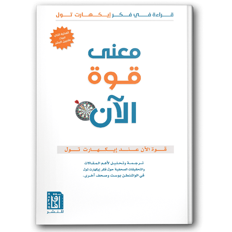  معنى قوة الآن 