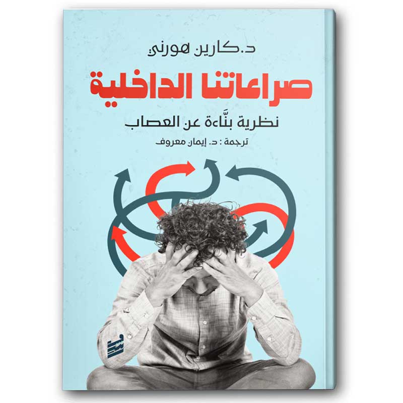  صراعاتنا الداخلية 