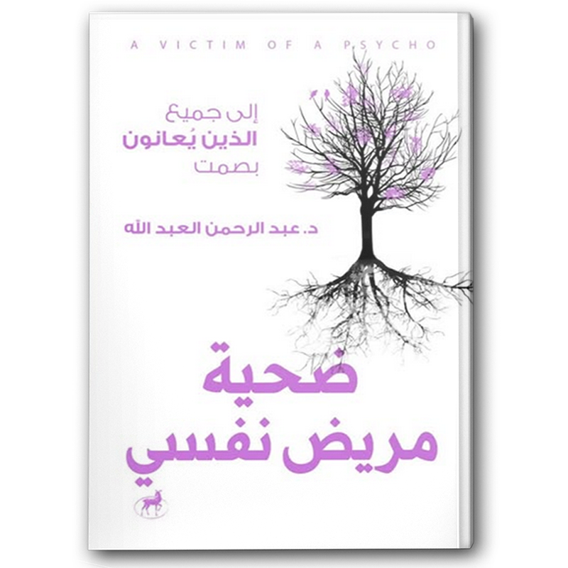  ضحية مريض نفسي 