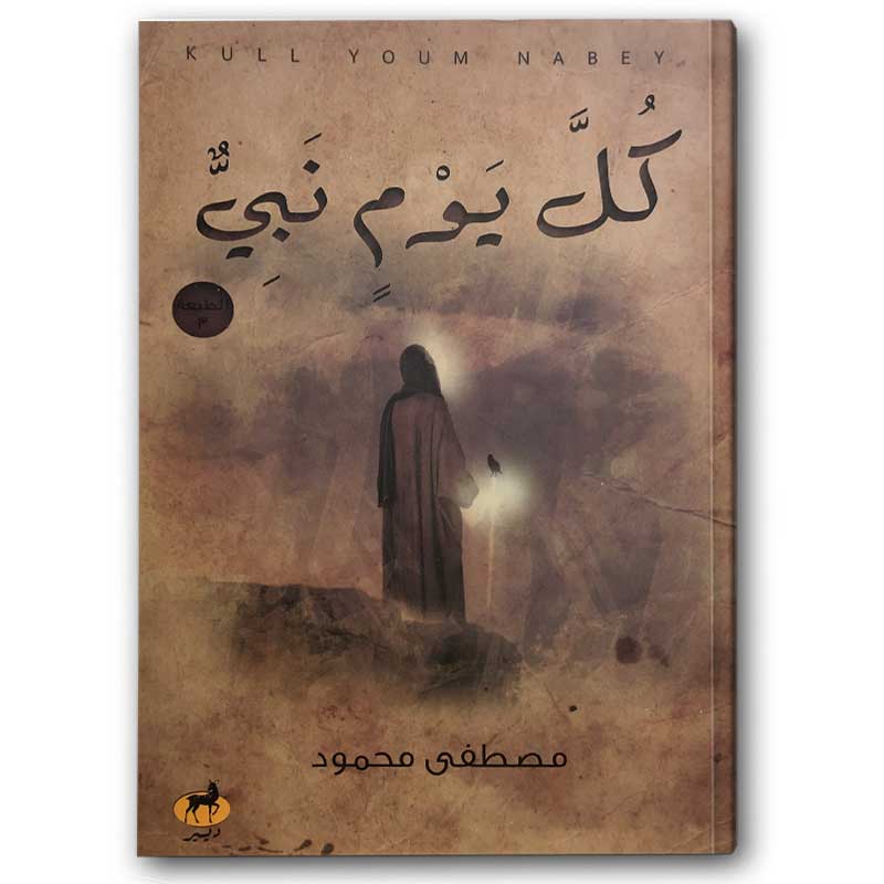  كل يوم نبي 