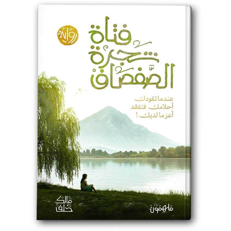  فتاة شجرة الصفصاف 