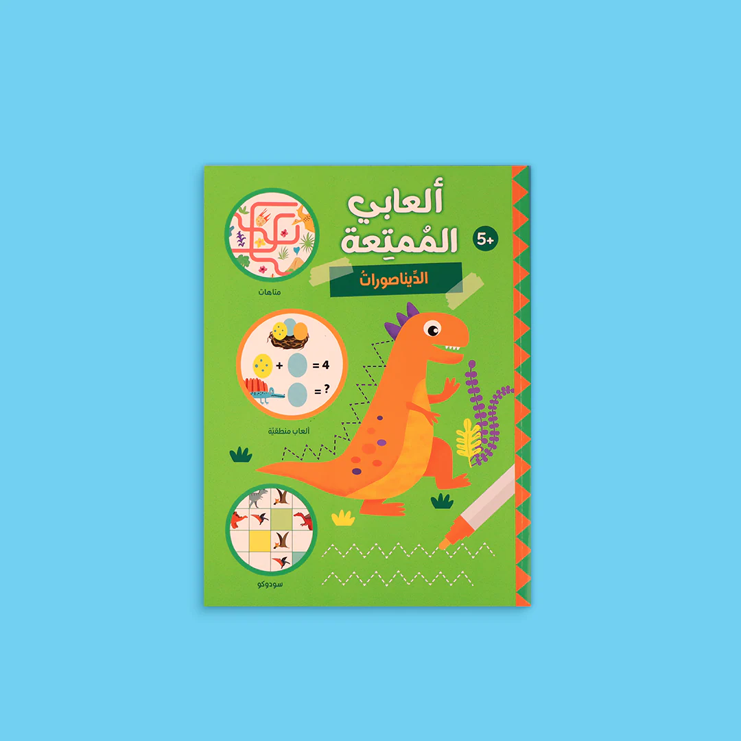  ألعابي الممتعة - الديناصورات 
