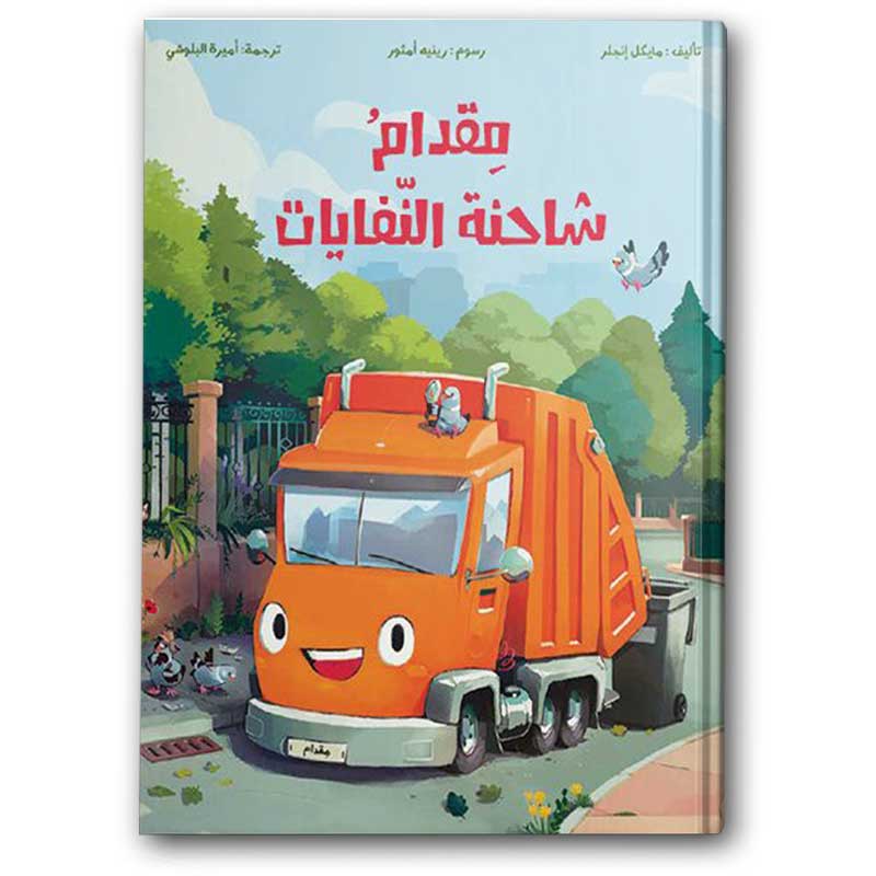 مقدام شاحنة النفايات  