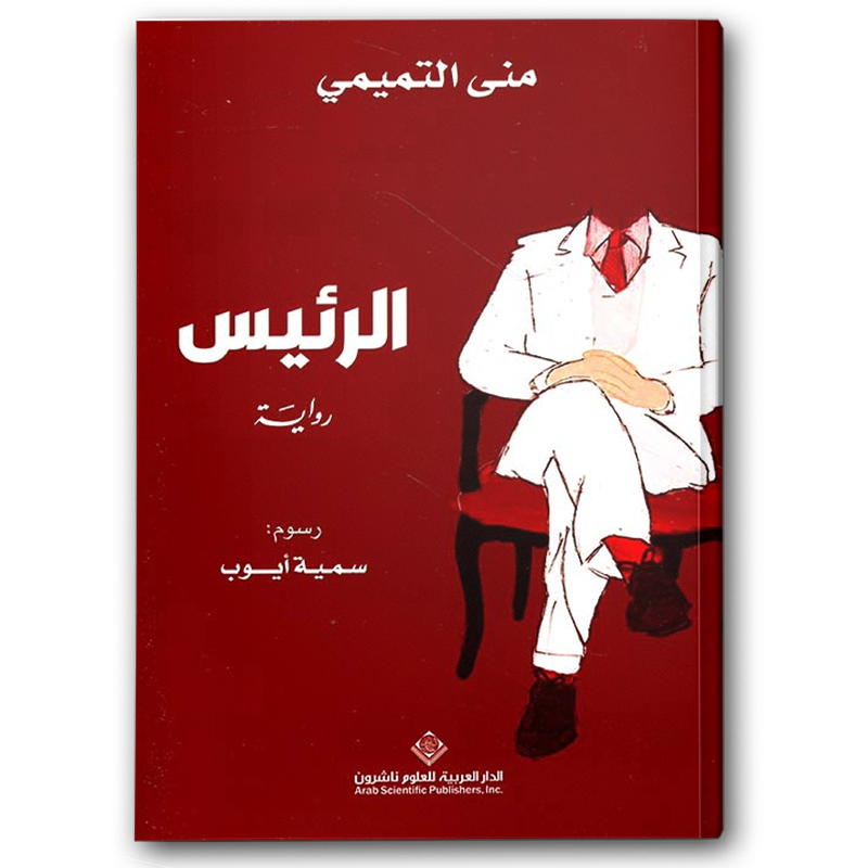  الرئيس 