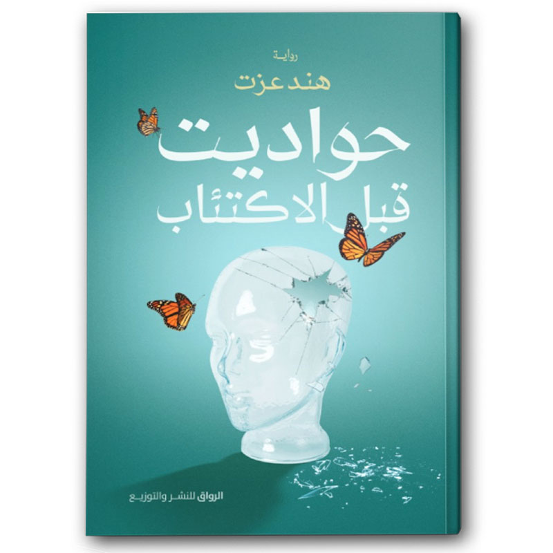  حواديت قبل الاكتئاب 