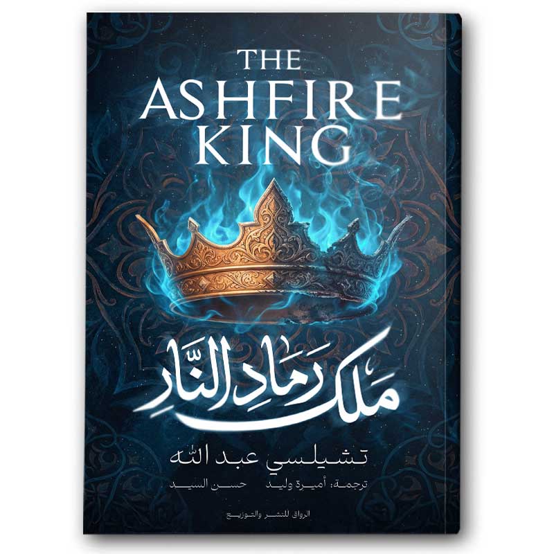  ملك رماد النار 