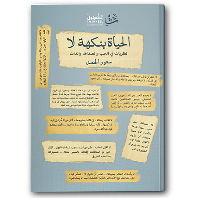  الحياة بنكهة لا 