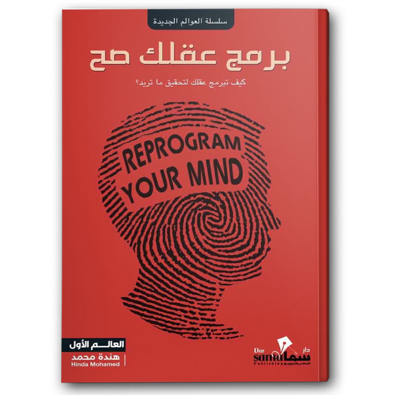  برمج عقلك صح 