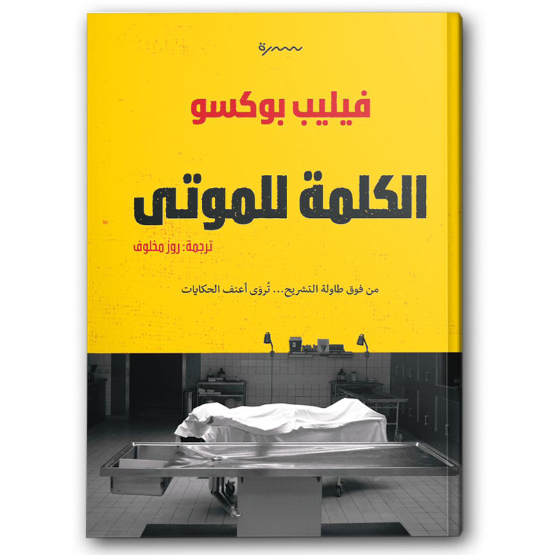  الكلمة للموتى 
