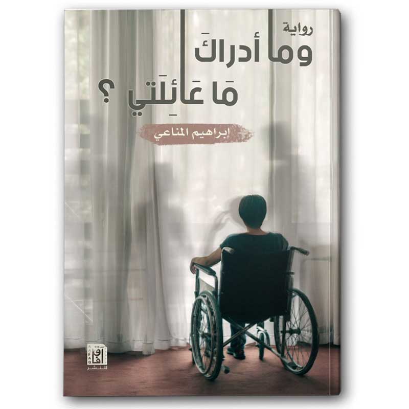  وما أدراك ما عائلتي؟ 