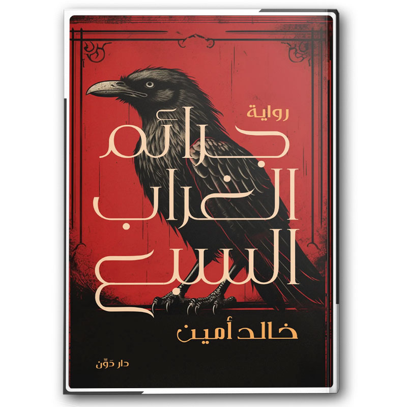  جرائم الغراب السبع 