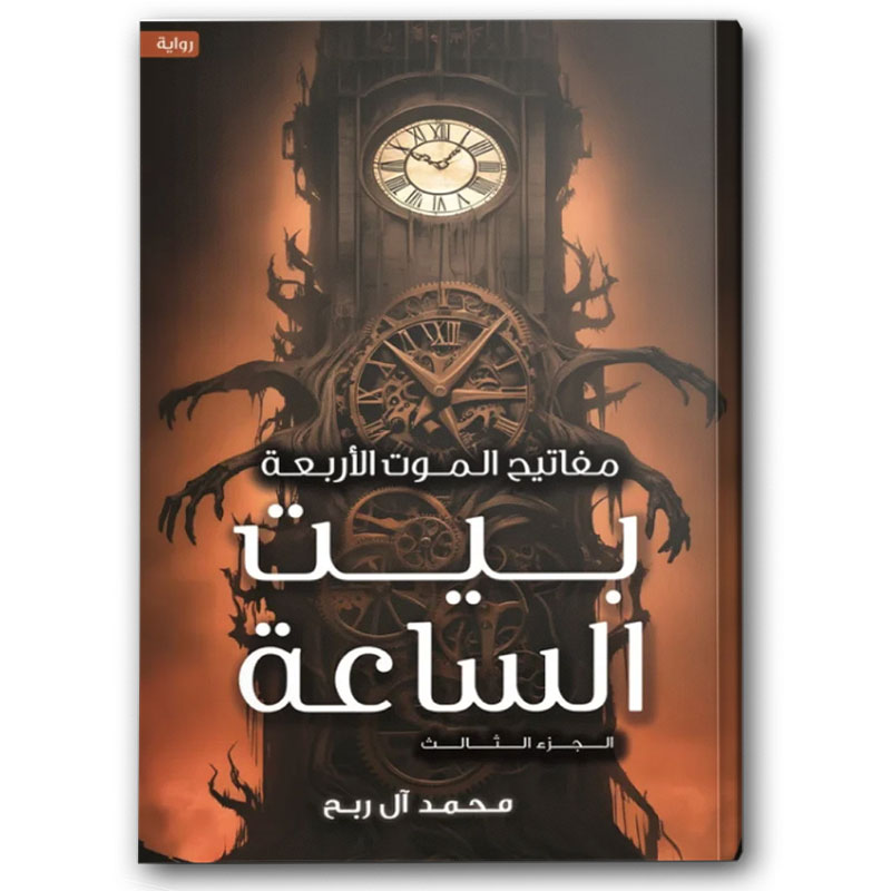  مفاتيح الموت الأربعة - بيت الساعة ج3 