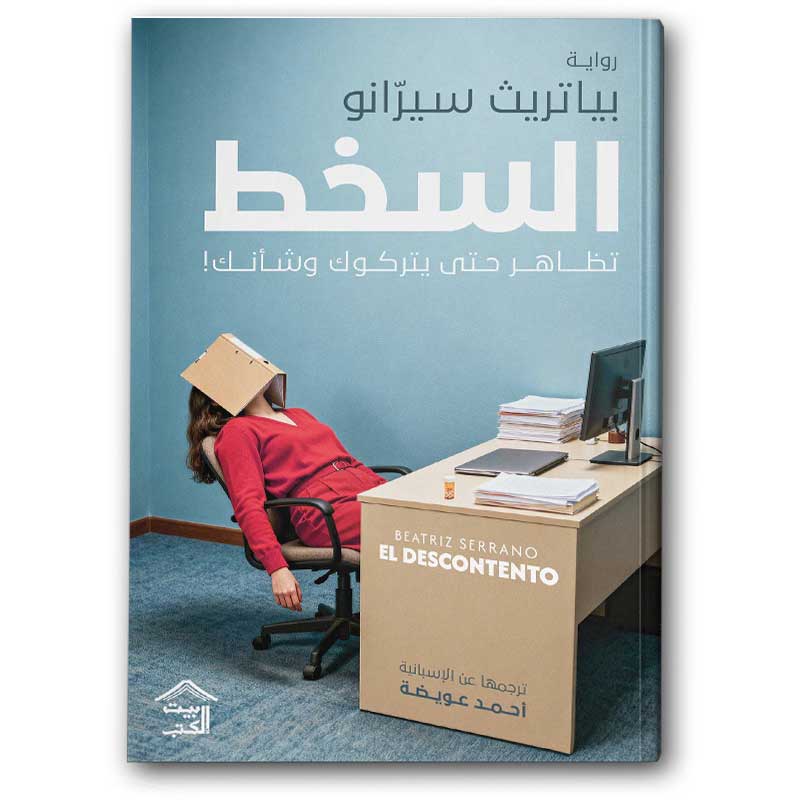  السخط تظاهر حتى يتركوك وشأنك 