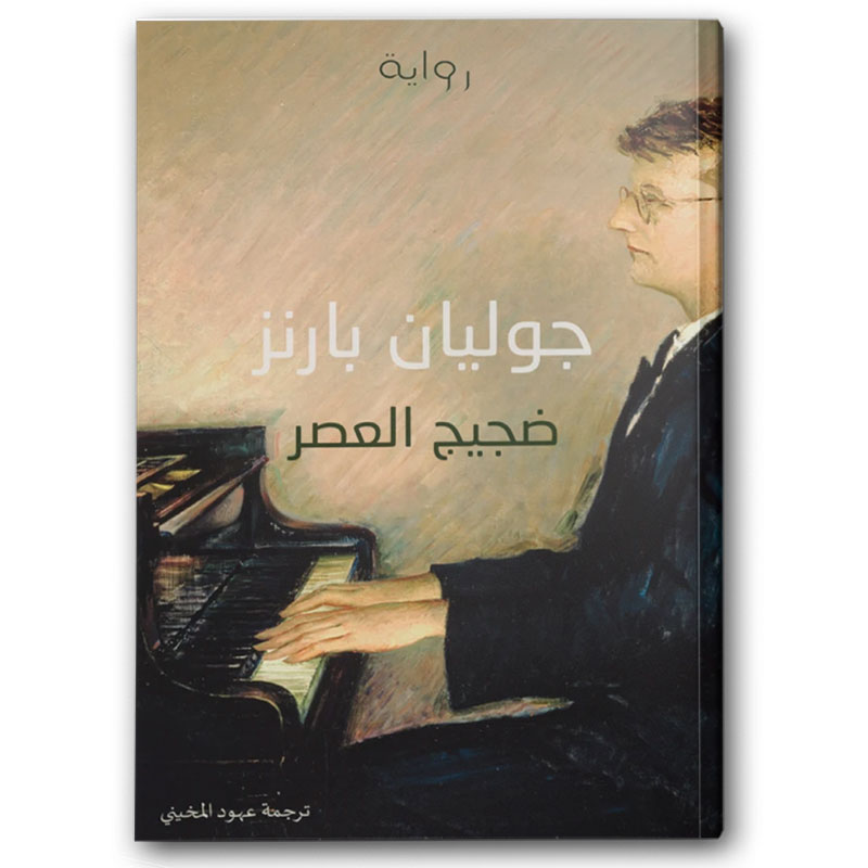  ضجيج العصر 