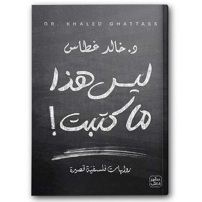  ليس هذا ما كتبت! 