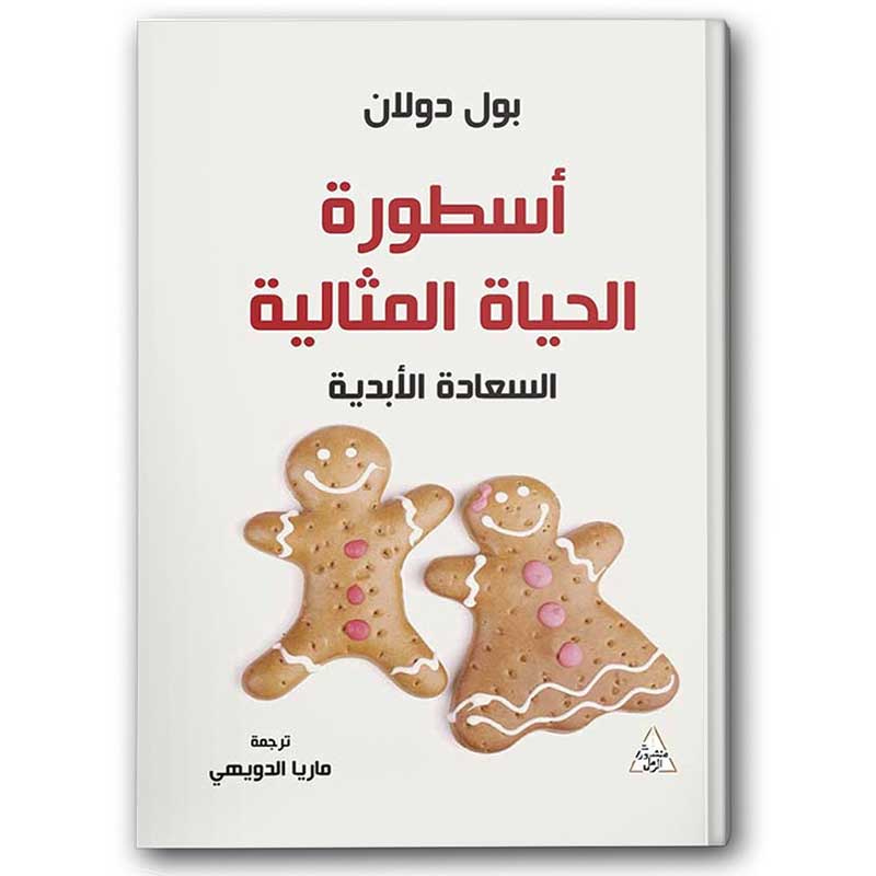  أسطورة الحياة المثالية 