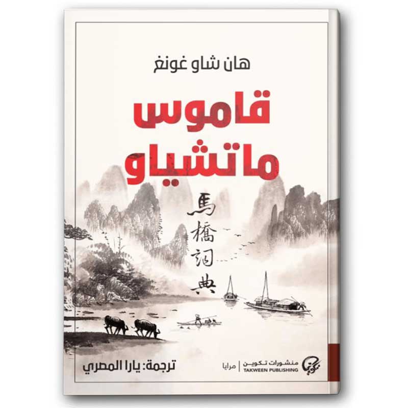  قاموس ماتشياو 