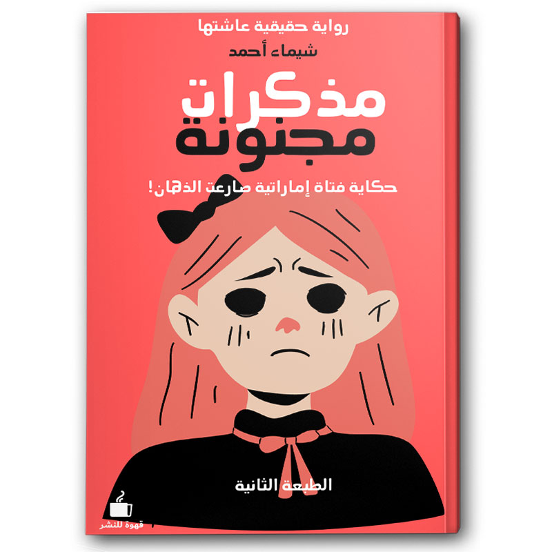  مذكرات مجنونة 