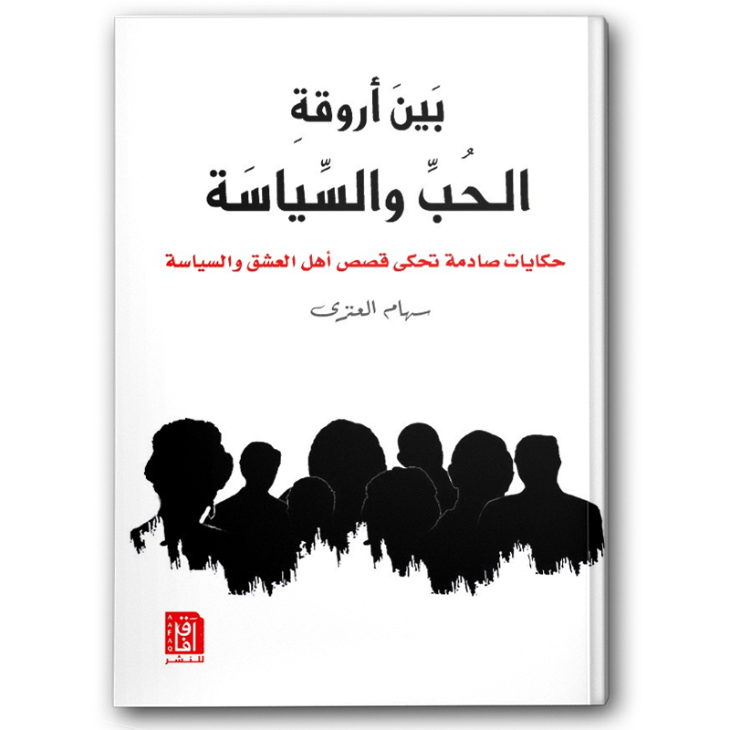  بين أروقة الحب والسياسة  