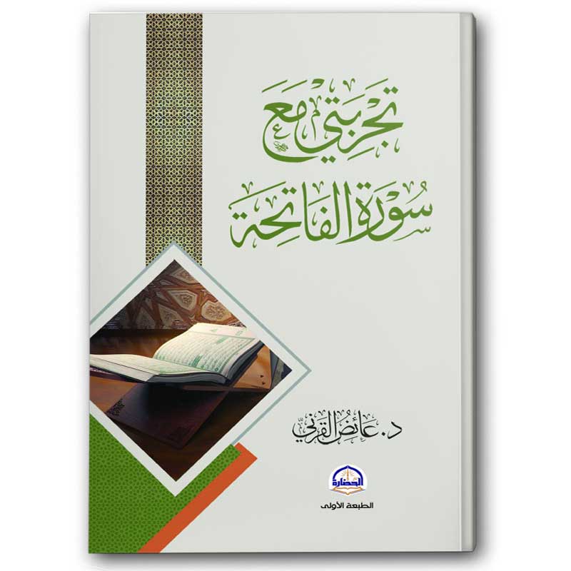  تجربتي مع سورة الفاتحة  