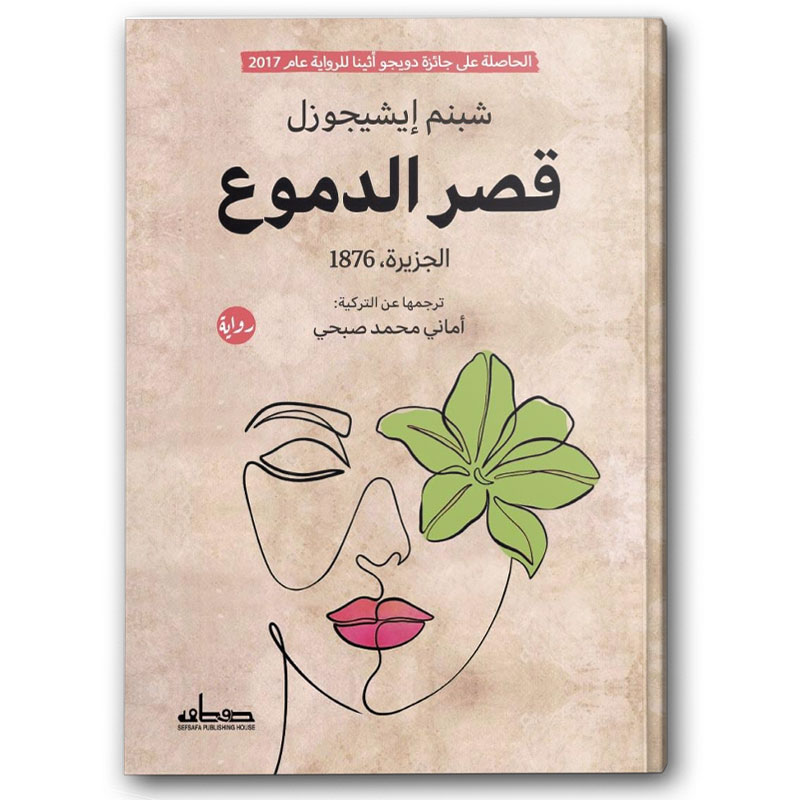  قصر الدموع 