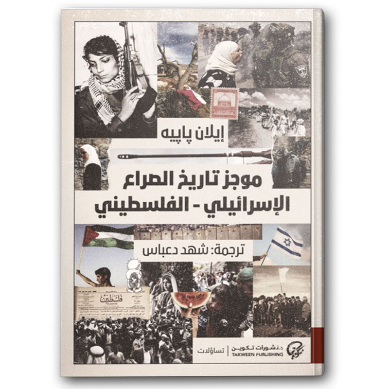  موجز تاريخ الصراع الاسرائيلي - الفلسطيني 