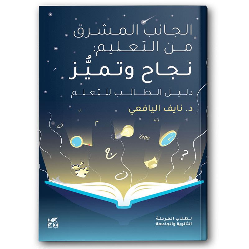  الجانب المشرق من التعليم - نجاح وتميز (دليل الطالب) 