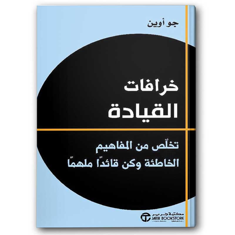  خرافات القيادة 