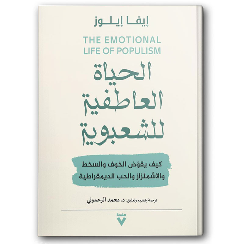  الحياة العاطفية للشعبوية 