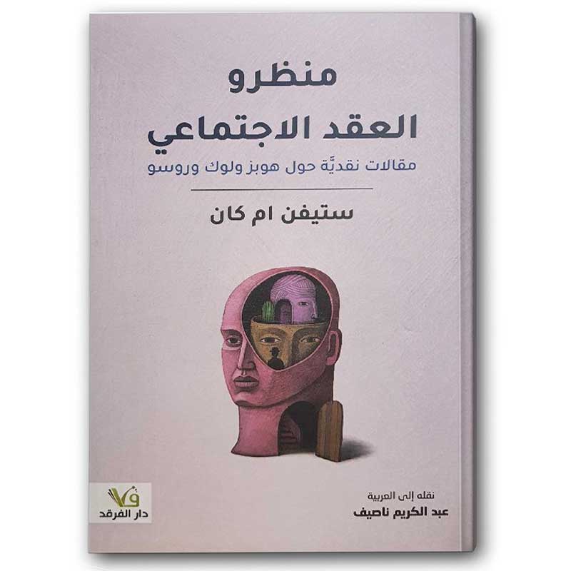  منظرو العقد الاجتماعي 