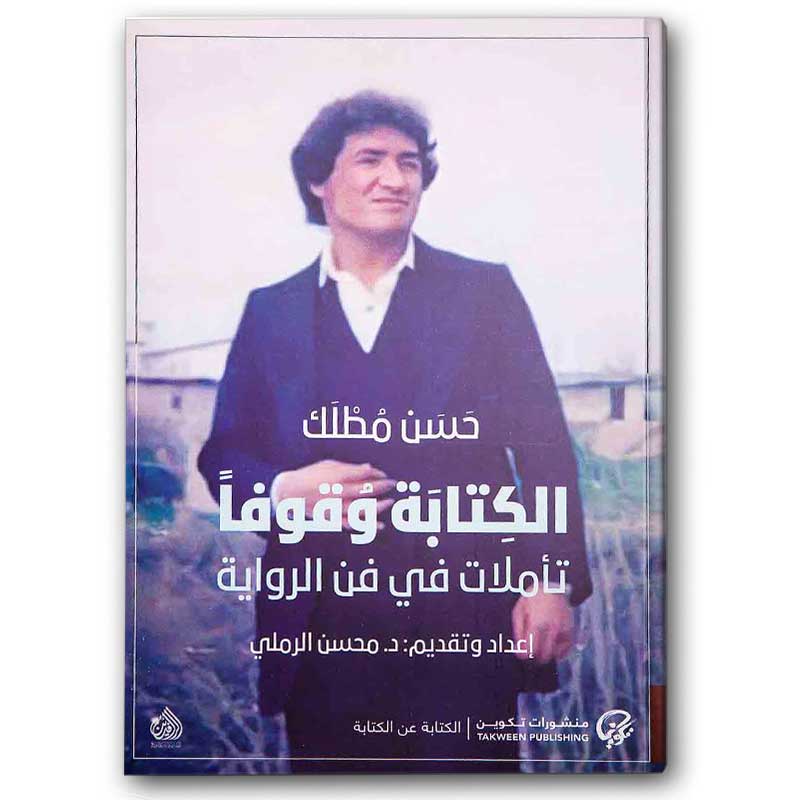  الكتابة وقوفاً - تأملات في فن الرواية 