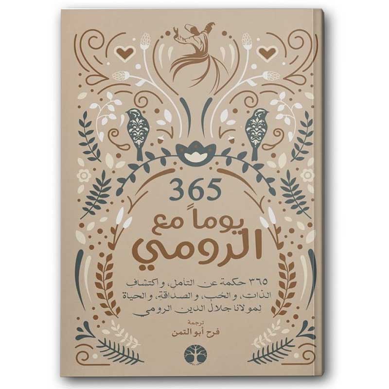  365 يوماً مع الرومي 