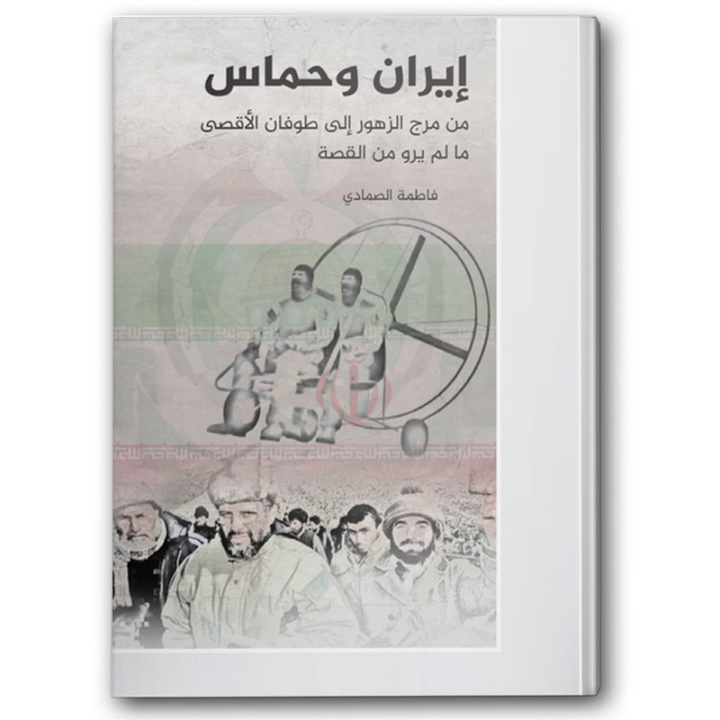  إيران وحماس 